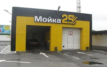 Автомойка